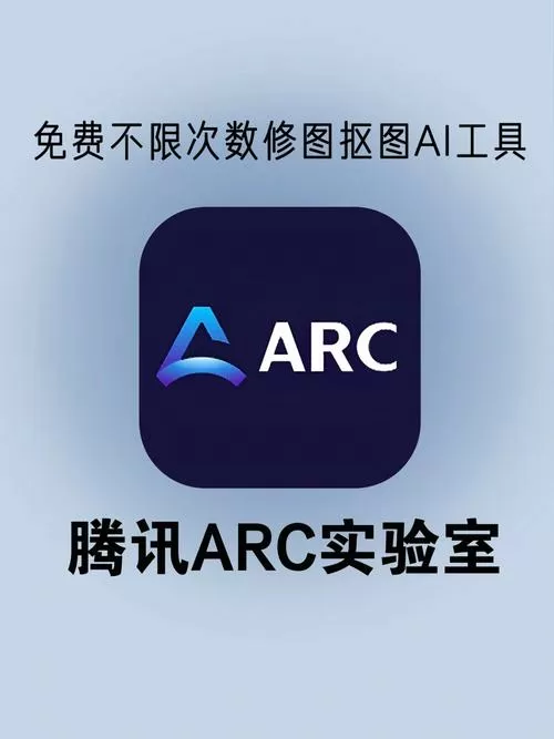 腾讯arc修图入口