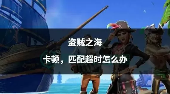 盗贼之海怎么防止挂机掉线