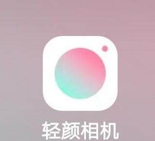 轻颜相机为什么加载不出来