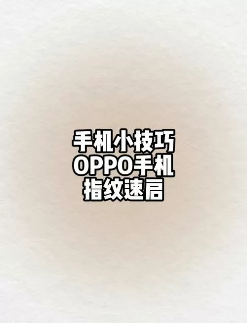 oppo指纹按钮在哪