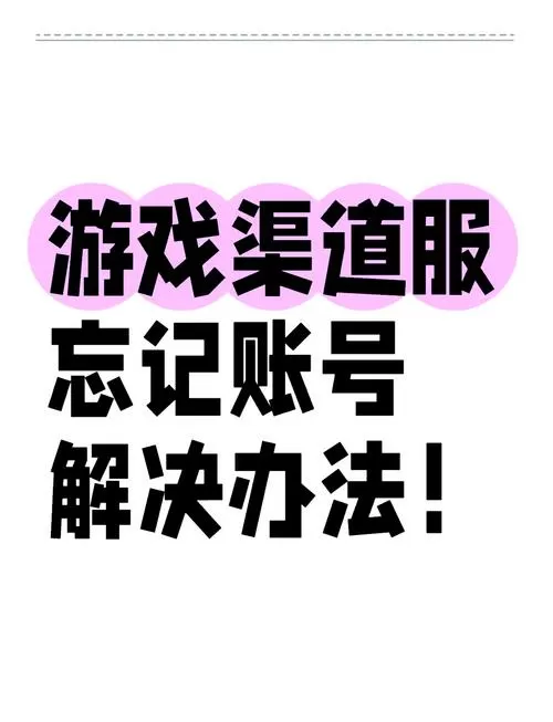 换了个手机游戏账号怎么找回