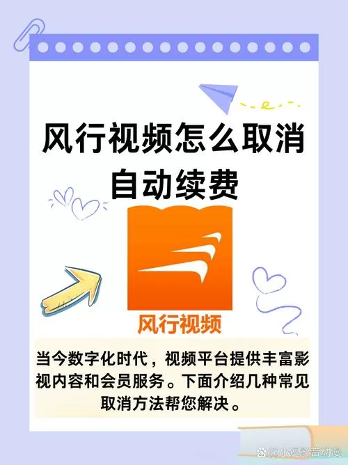 怎么关闭风行自动续费