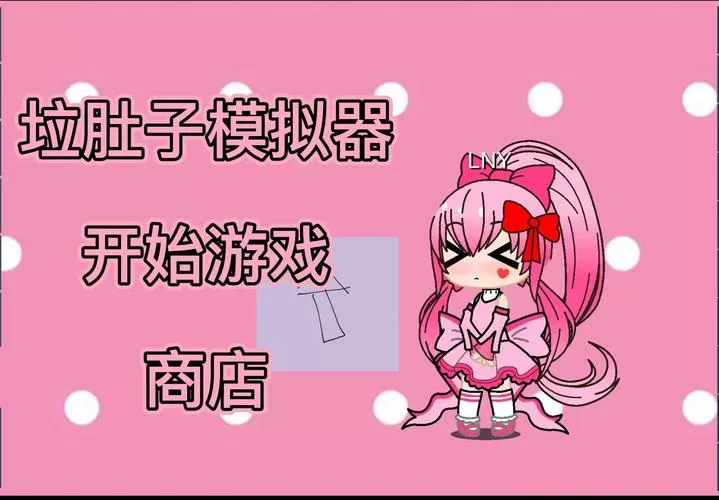 女生模拟器拉肚子