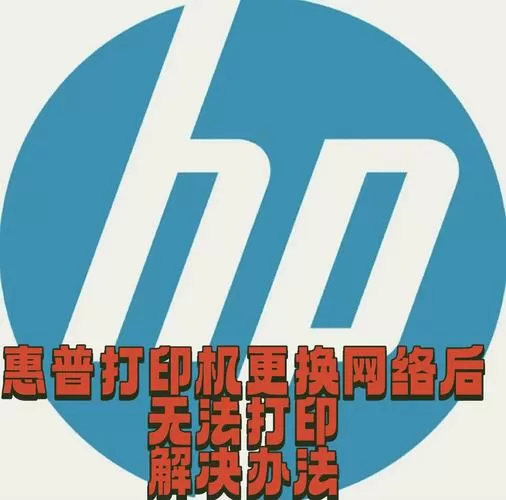 惠普打印机重新设置