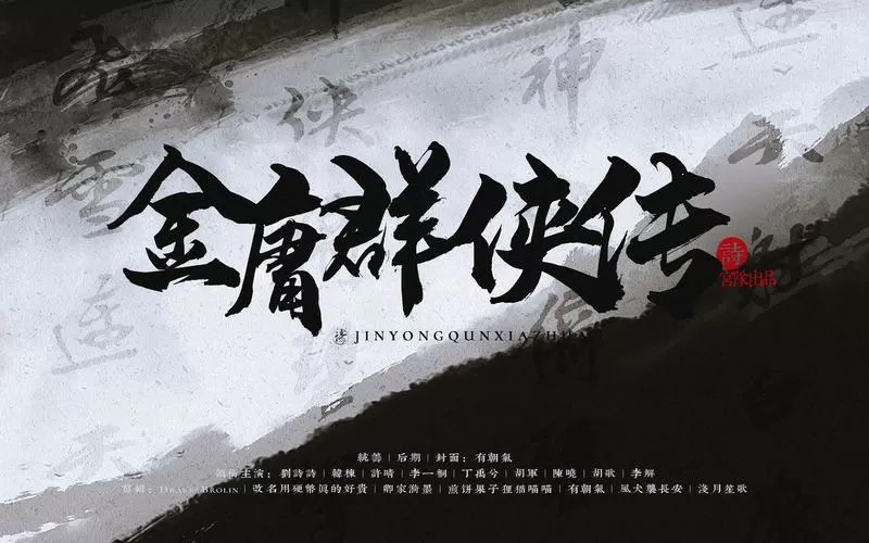 金庸群侠传Xmod大全下载图标