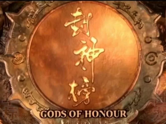 封神榜II武王伐纣免费