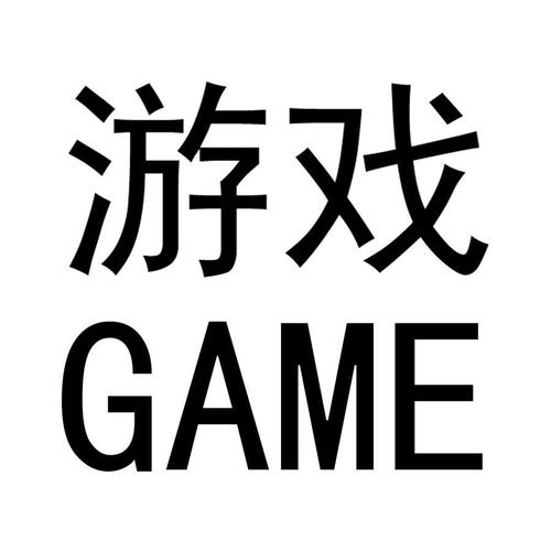 games什么意思中文
