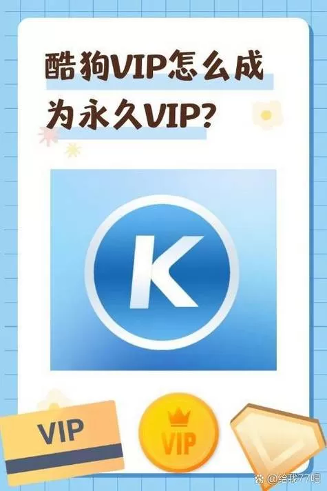 酷狗vip可以多个人使用吗游戏截图