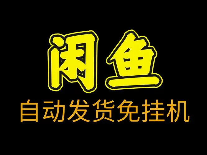 闲鱼 自动发货