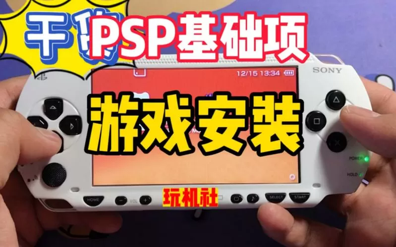 psp游戏如何安装到psp里面