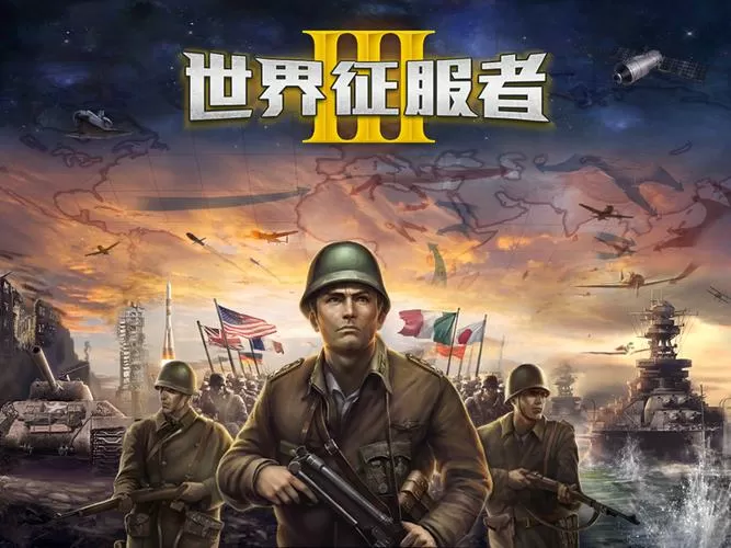 世界征服者3无限资源满级
