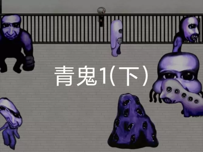 青鬼1汉化版
