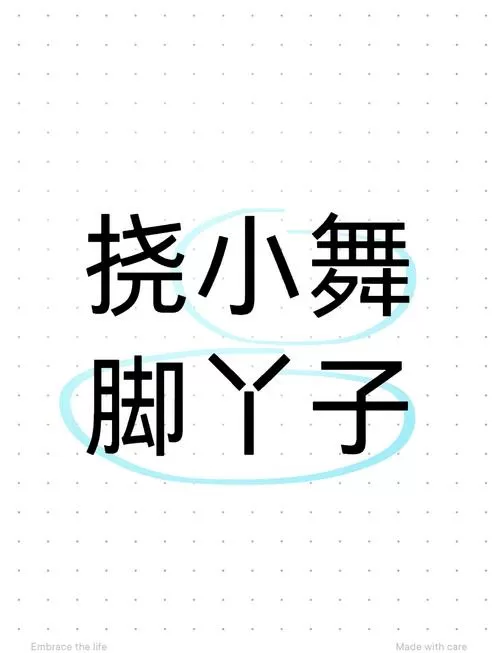 儿童挠痒痒