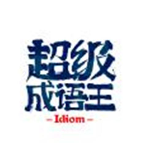 成语大王