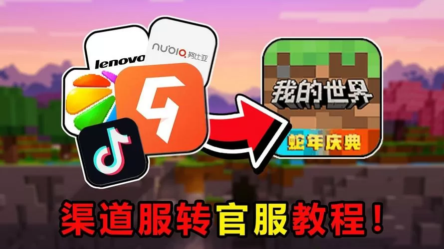 我的世界渠道服下载