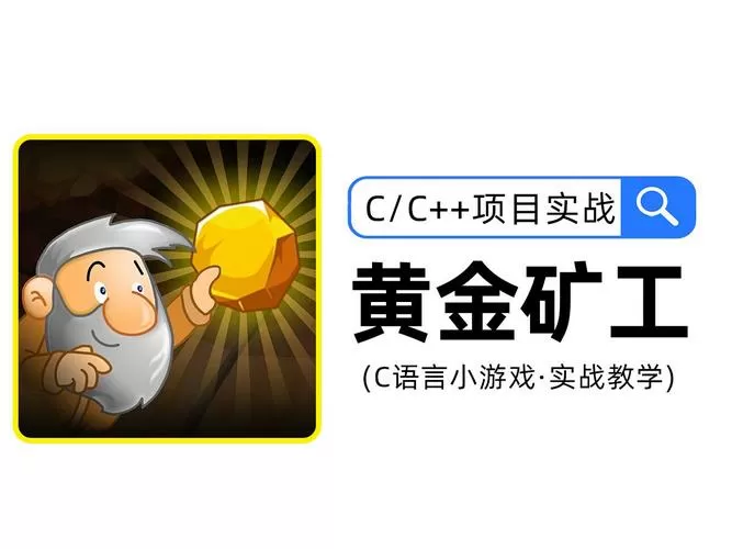 黄金矿工手游