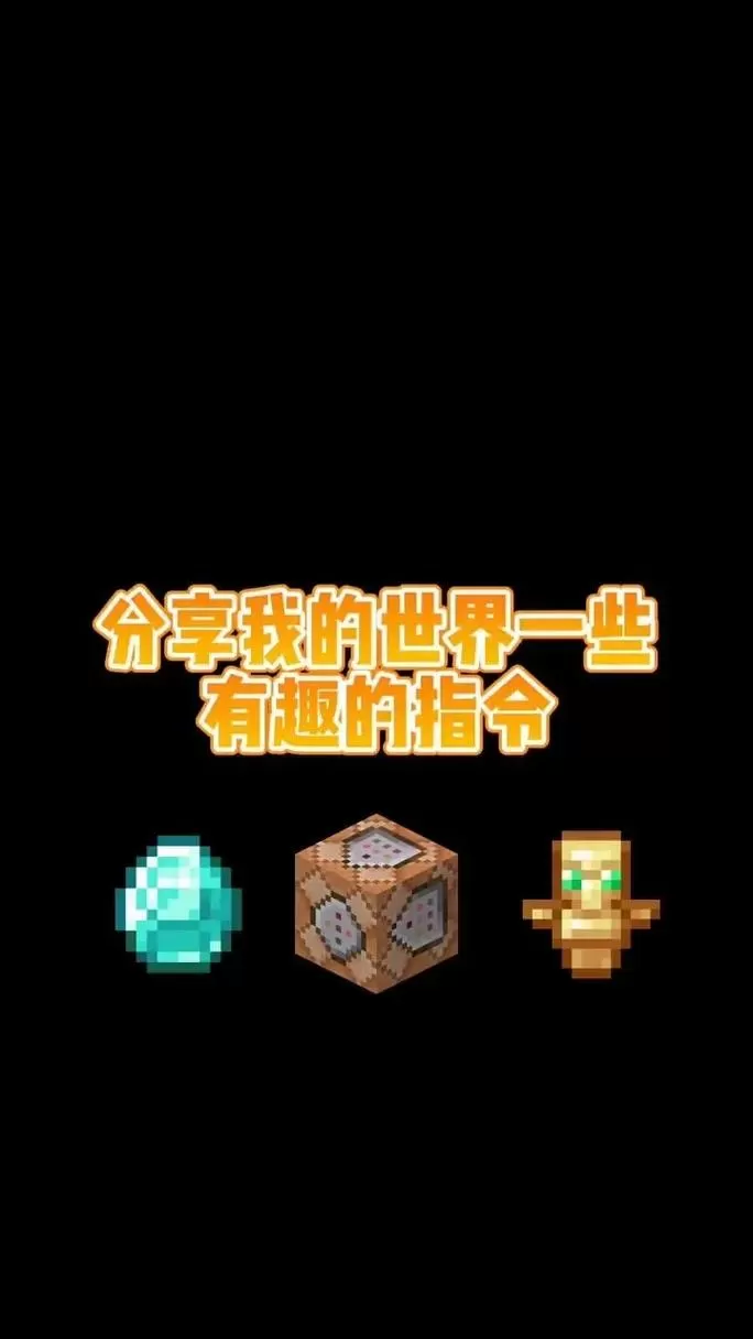 我的世界手机版指令截图