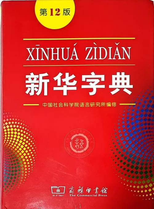 新华字典(免费版)