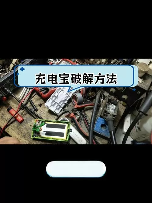 共享充电宝怎么破解充电截图