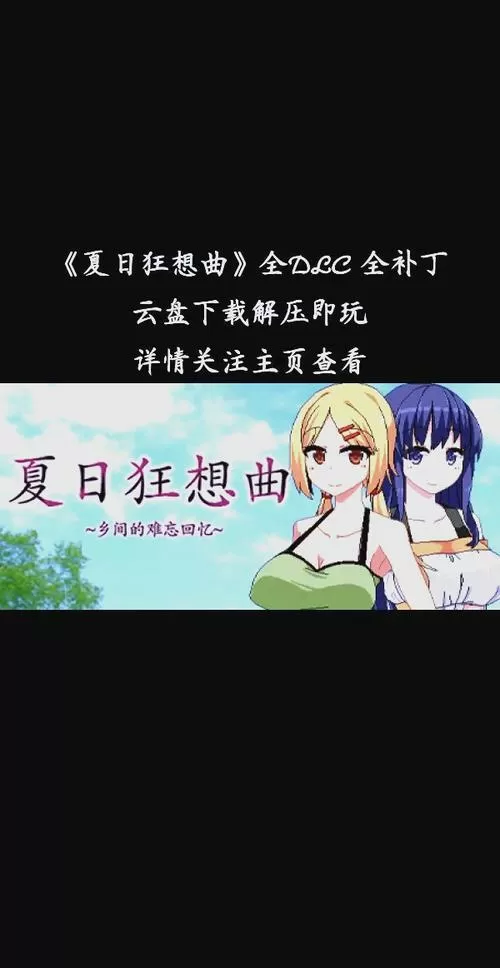夏日狂想曲巴图魔改版回想码96