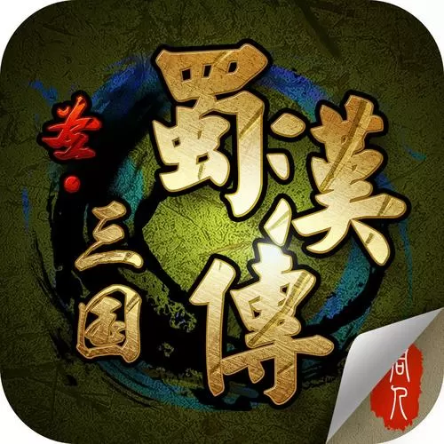 圣三国蜀汉传人物培养