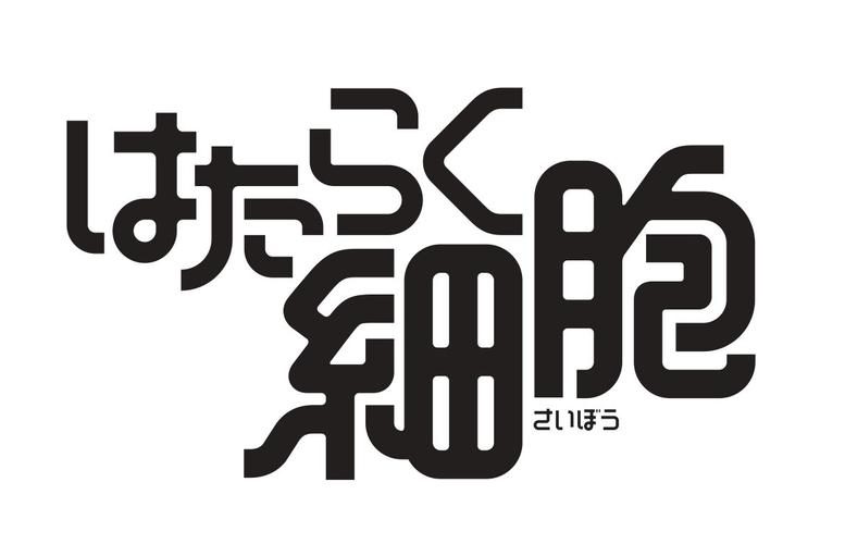 工作细胞全集免费高清