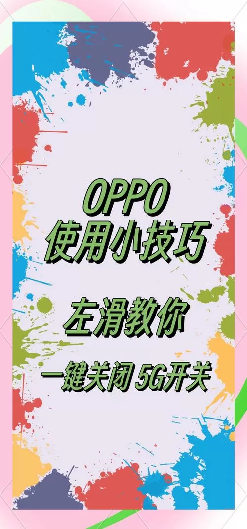 oppo手机怎么关闭5g开关截图