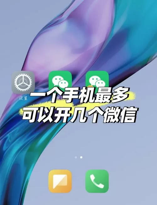 安卓手机怎么下载两个微信软件