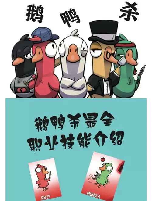 鹅鸭杀所有职业介绍