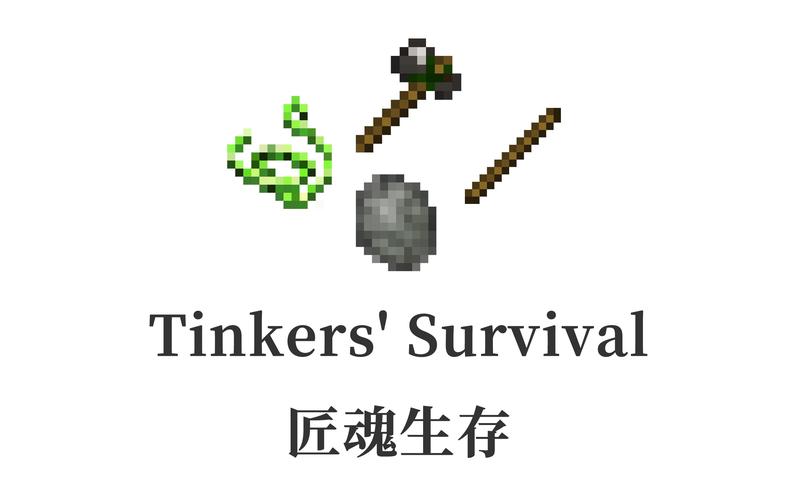 我的世界匠魂