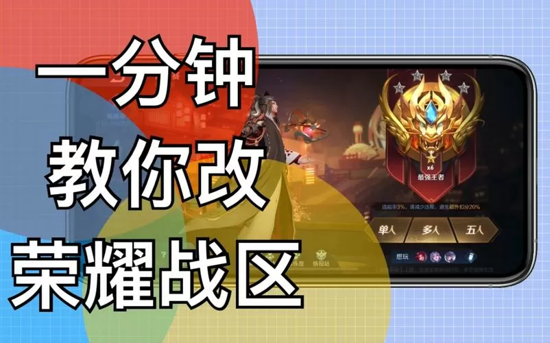 王者荣耀改位置的软件