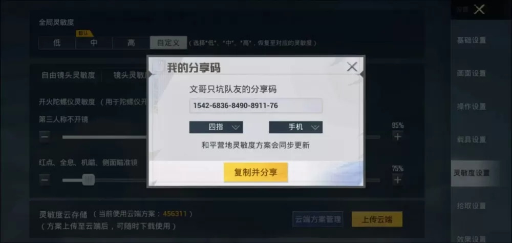 最新和平精英灵敏度分享码