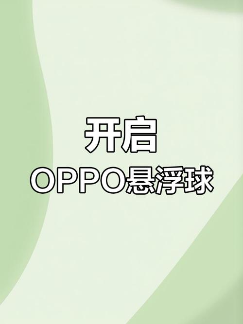oppo手机悬浮球的作用