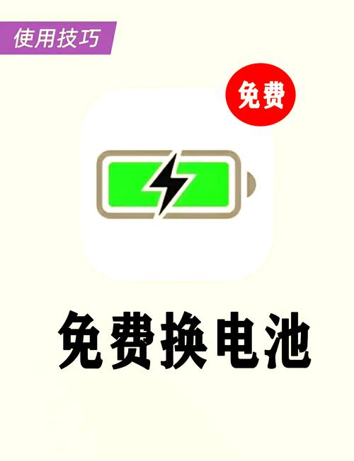 电池免费更换