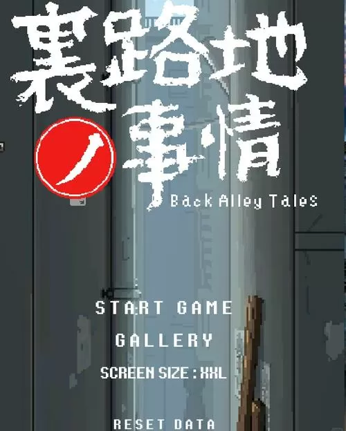 小巷里的故事游戏