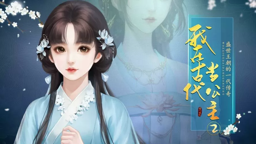 我在古代当公主2图标