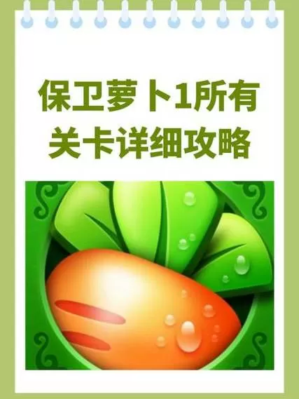 保卫萝卜1破解版金币不减反增截图