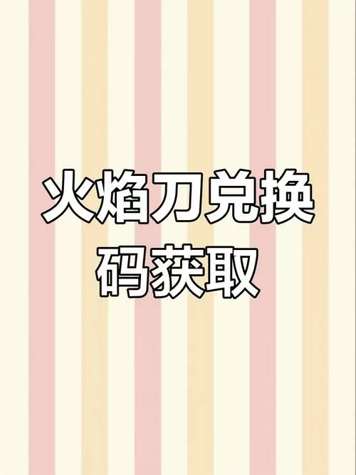 火焰刀10个兑换码