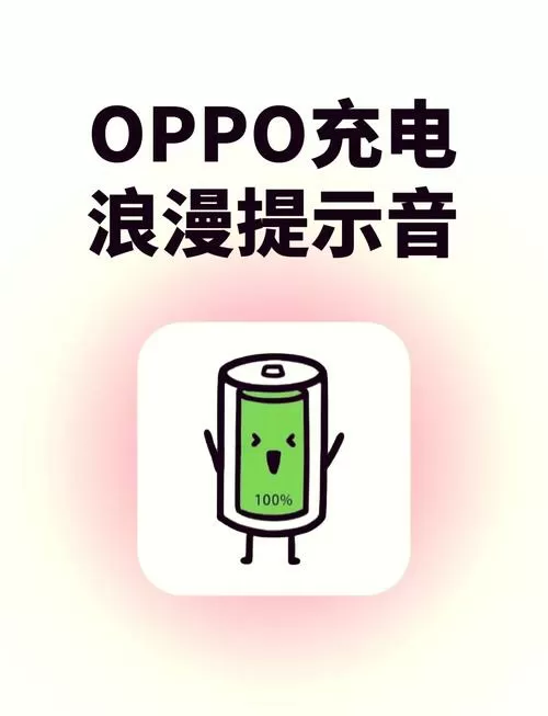 手机充电时总有提示音,怎么消除