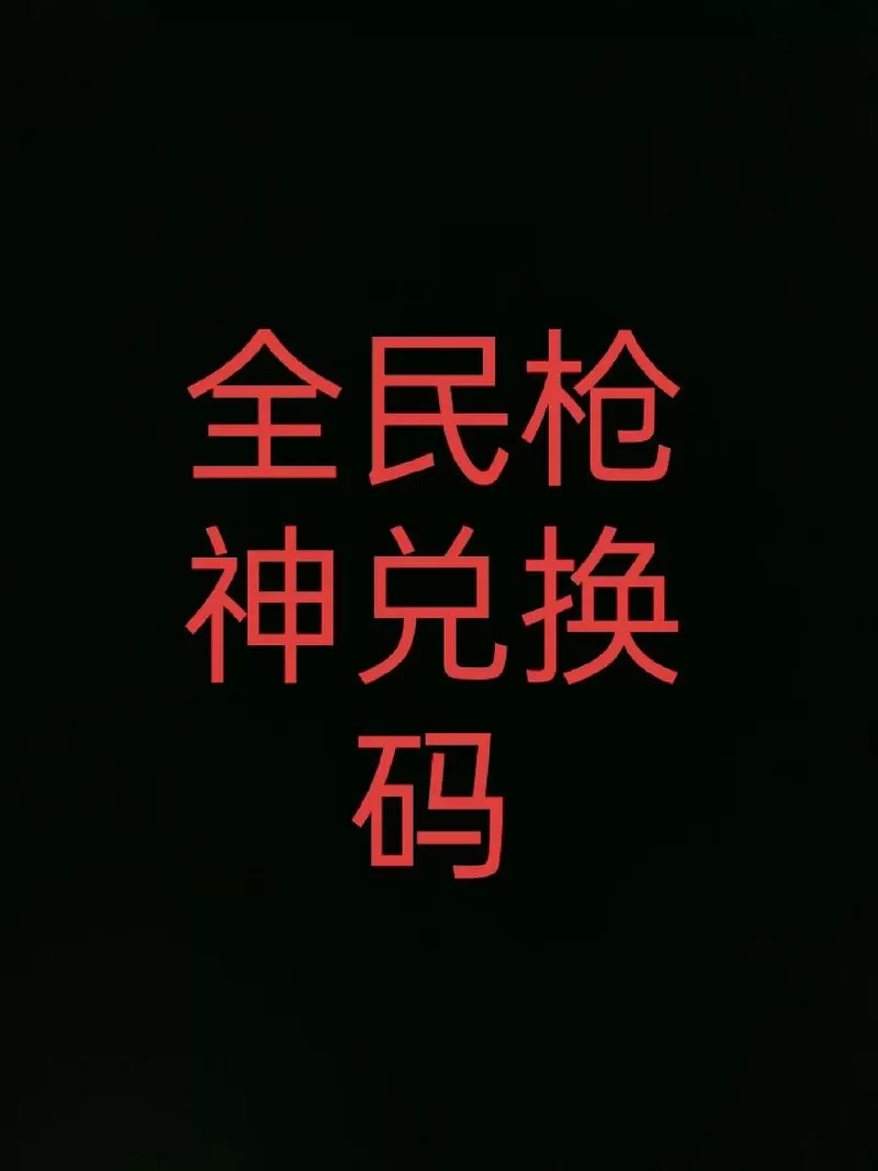全民枪神永久枪兑换码