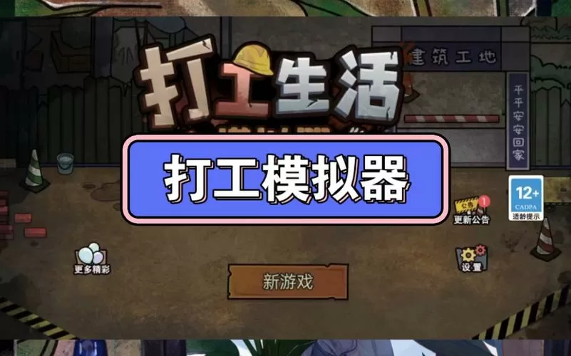 打工模拟器600亿2025缩略图