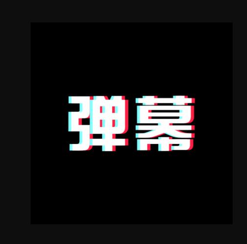 视频弹幕