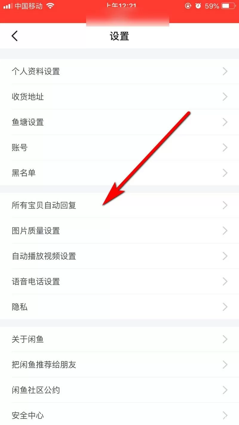闲鱼怎么取消自动回复