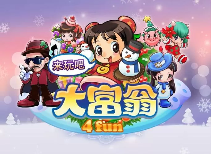 大富翁4破解版无限元宝