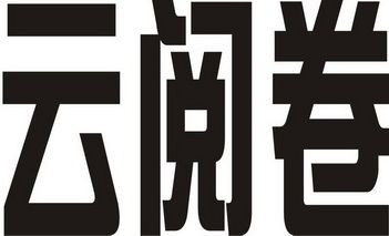 广西云阅卷登录入口