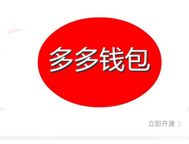 多多钱包