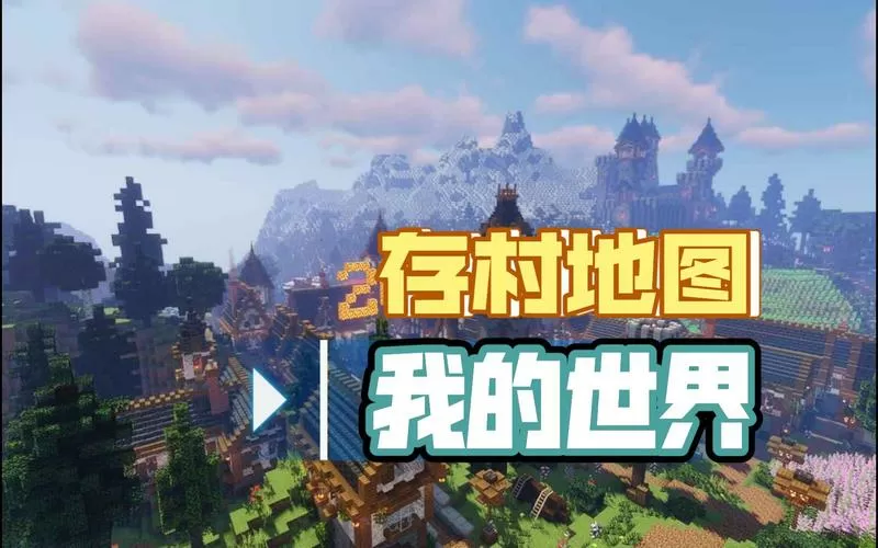 我的世界村庄地图