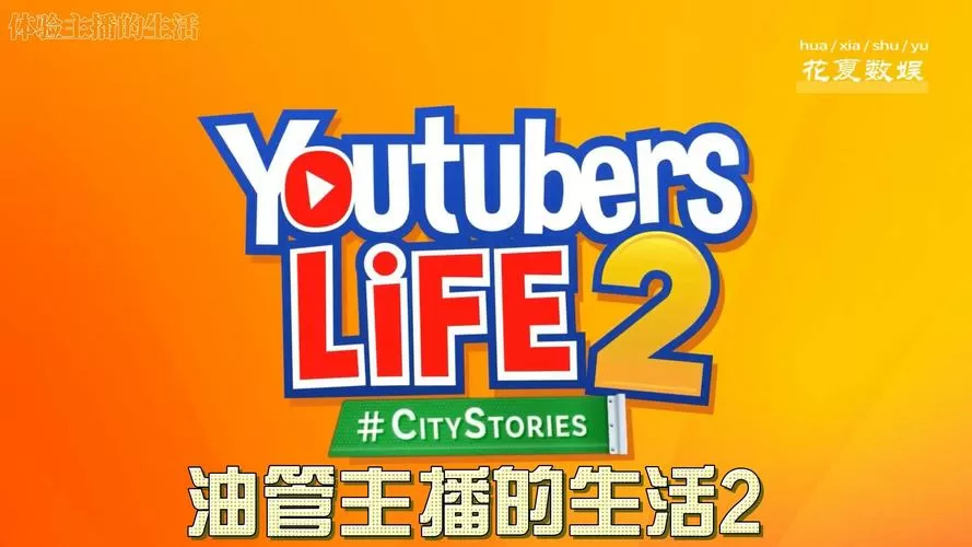 油管主播的日常生活