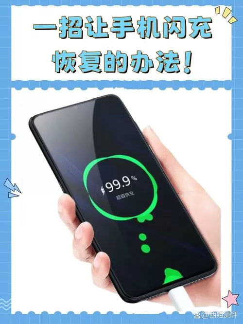 手机闪充怎么恢复