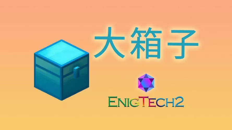 我的世界更多箱子mod